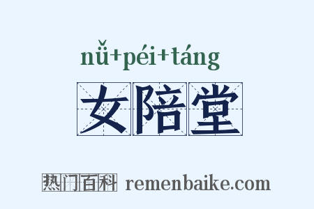 女陪堂是什么意思的图片